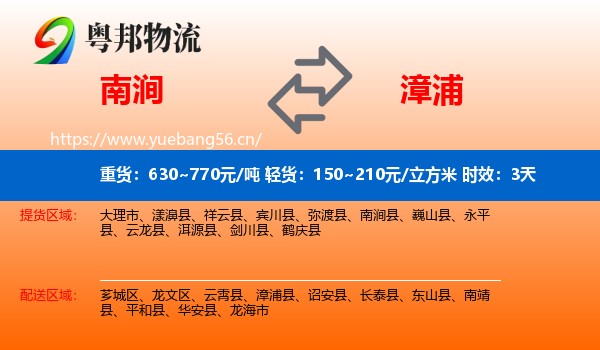 南涧到漳浦县物流专线名片