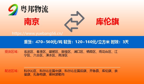 南京到库伦旗物流专线名片