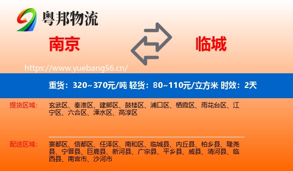 南京到临城县物流专线名片