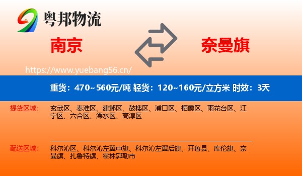 南京到奈曼旗物流专线名片