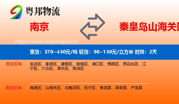南京到山海关区物流专线名片