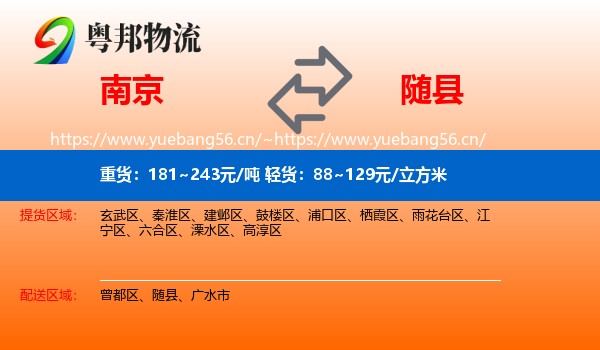 南京到随县物流