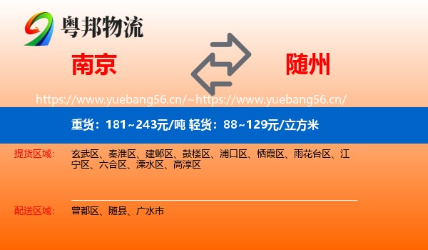 南京到随州物流