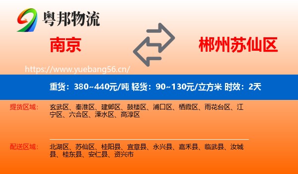 南京到苏仙区物流专线名片