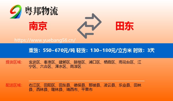 南京到田东县物流专线名片