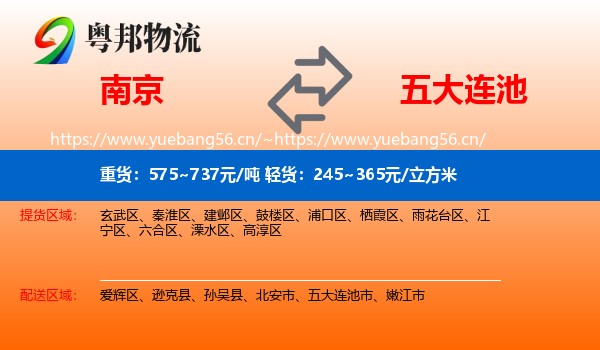 南京到五大连池市物流
