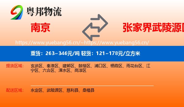 南京到武陵源区物流
