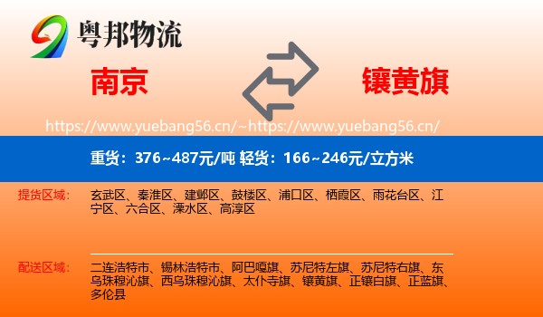 南京到镶黄旗物流