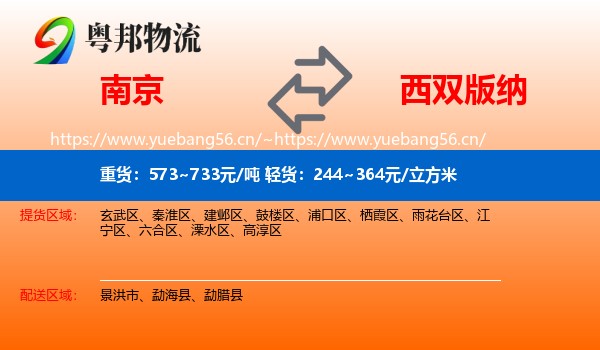 南京到西双版纳物流