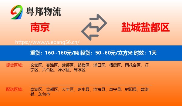 南京到盐都区物流专线名片