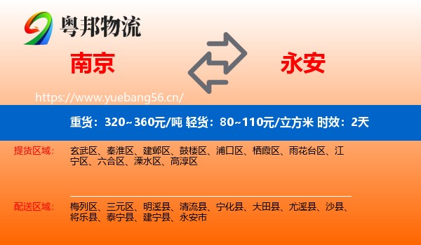 南京到永安市物流专线名片