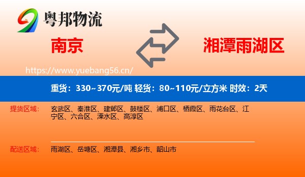 南京到雨湖区物流专线名片