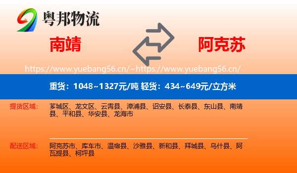 南靖到阿克苏物流
