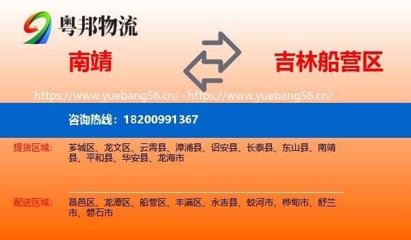 南靖到船营区物流