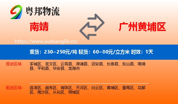 南靖到黄埔区物流 南靖到黄埔区物流专线名片