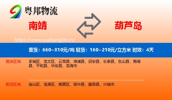 南靖到葫芦岛物流 南靖到葫芦岛物流专线名片