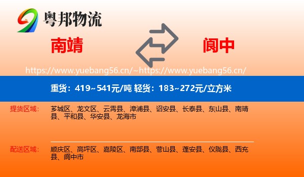南靖到阆中市物流