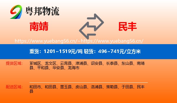 南靖到民丰县物流