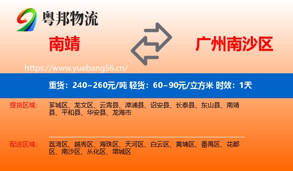 南靖到南沙区物流 南靖到南沙区物流专线名片