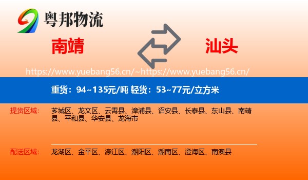 南靖到汕头物流