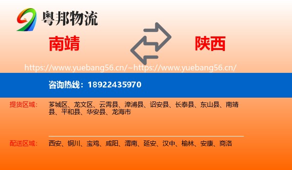 南靖到陕西物流