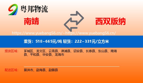 南靖到西双版纳物流