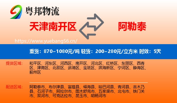 天津南开区到阿勒泰物流 天津南开区到阿勒泰物流专线名片