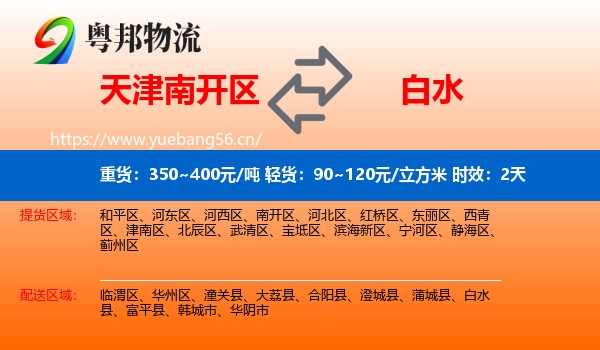 天津南开区到白水县物流专线名片