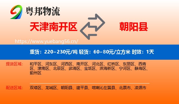 天津南开区到朝阳县物流专线名片