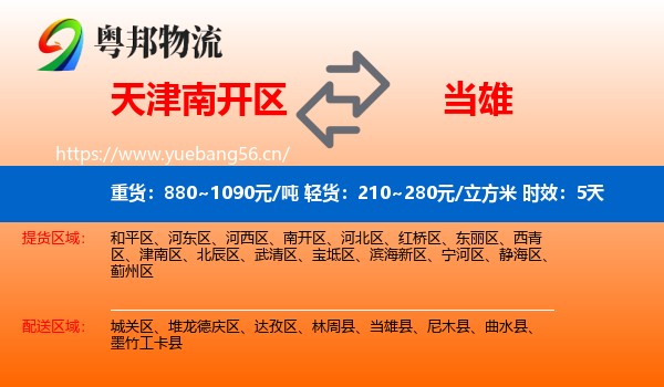 天津南开区到当雄县物流专线名片