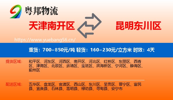 天津南开区到东川区物流专线名片
