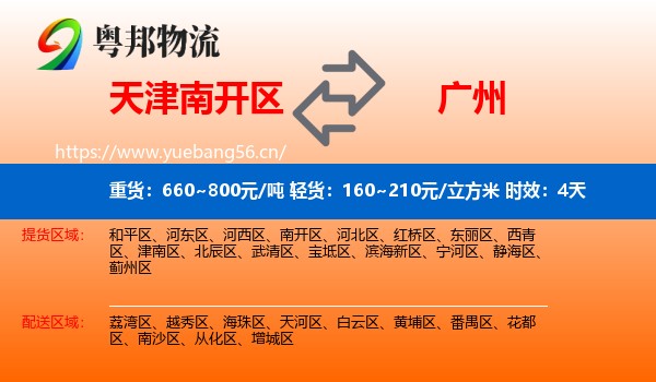 天津南开区到广州物流专线名片