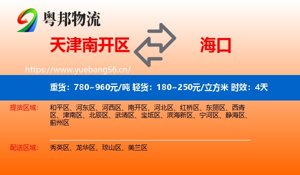 天津南开区到海口物流专线名片