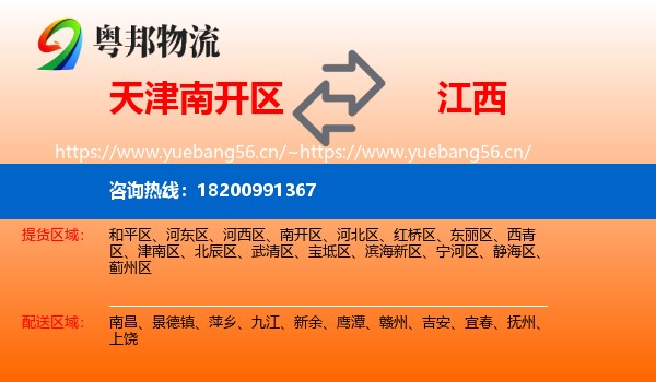 天津南开区到江西物流