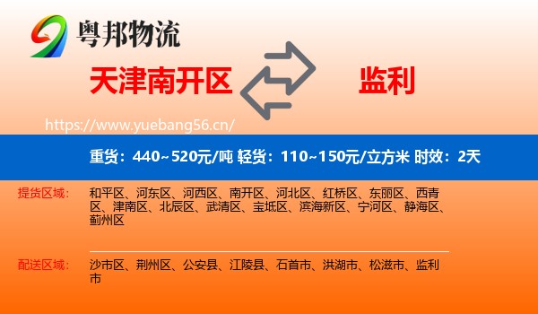 天津南开区到监利市物流专线名片