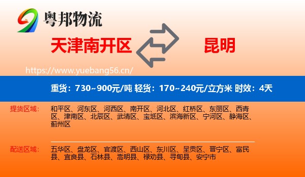 天津南开区到昆明物流专线名片
