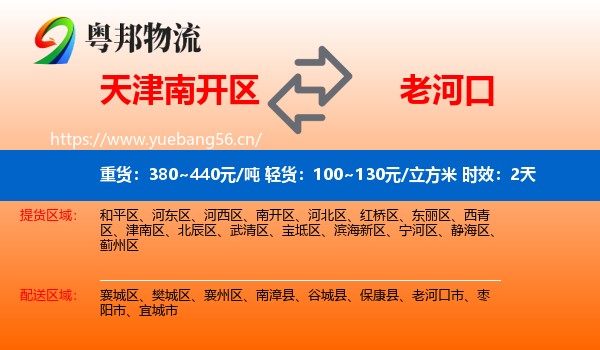 天津南开区到老河口市物流 天津南开区到老河口市物流专线名片
