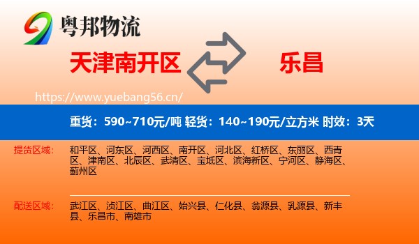 天津南开区到乐昌市物流专线名片