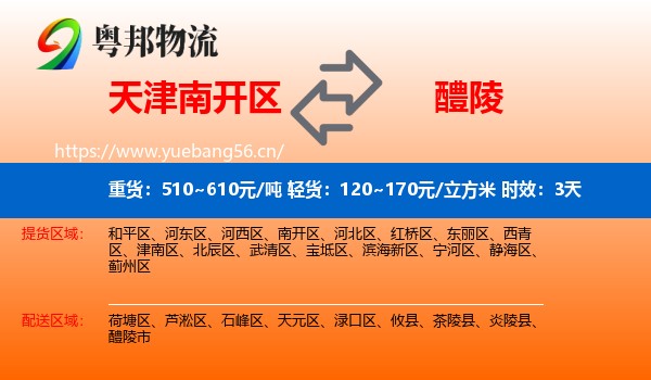 天津南开区到醴陵市物流专线名片