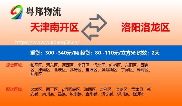 天津南开区到洛龙区物流专线名片