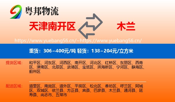 天津南开区到木兰县物流