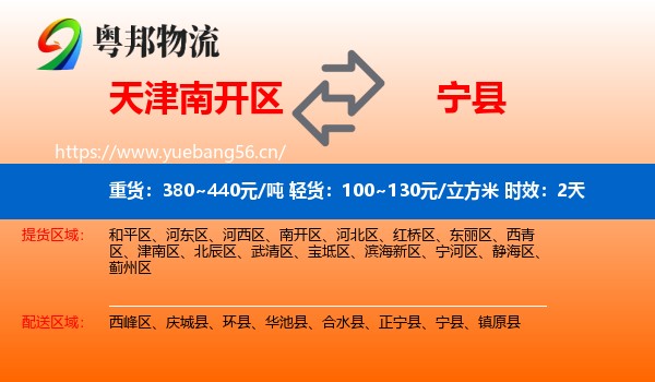 天津南开区到宁县物流专线名片