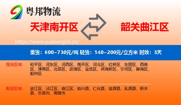 天津南开区到曲江区物流专线名片