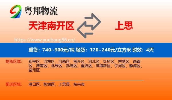 天津南开区到上思县物流专线名片