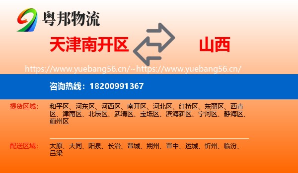 天津南开区到山西物流