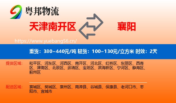 天津南开区到襄阳物流专线名片