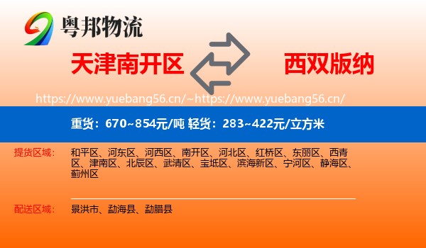 天津南开区到西双版纳物流