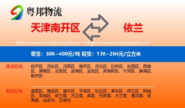 天津南开区到依兰县物流
