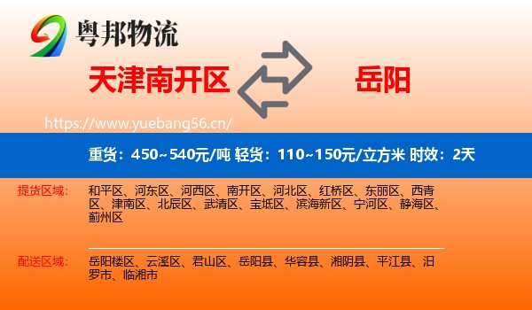 天津南开区到岳阳物流 天津南开区到岳阳物流专线名片