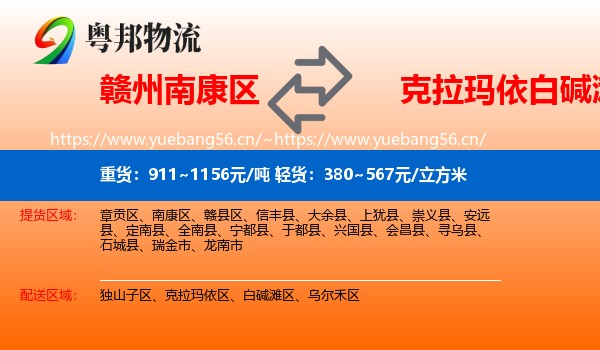 赣州南康区到白碱滩区物流